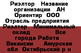 Риэлтор › Название организации ­ АН Ориентир, ООО › Отрасль предприятия ­ Риэлтер › Минимальный оклад ­ 60 000 - Все города Работа » Вакансии   . Амурская обл.,Октябрьский р-н